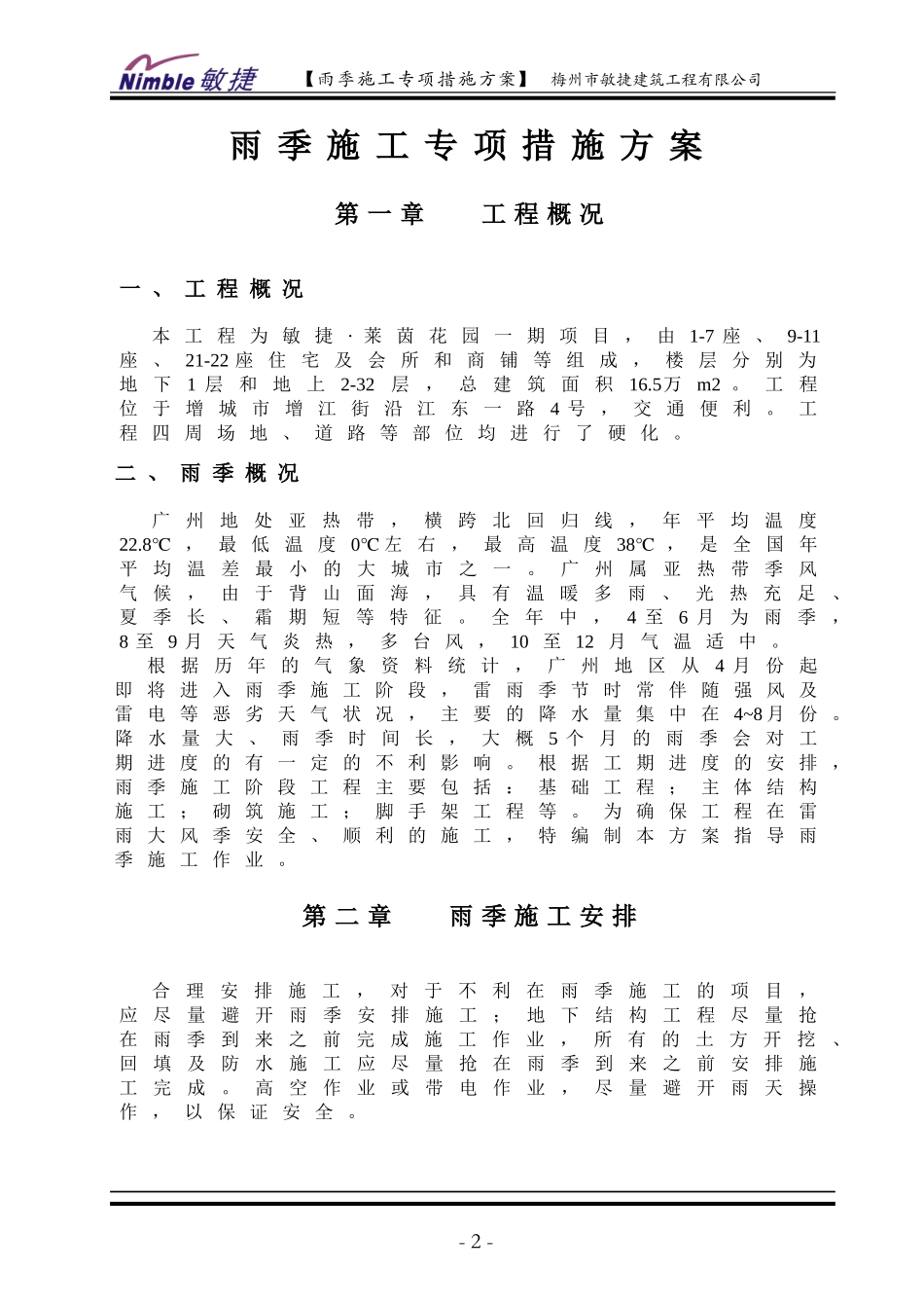 雨季施工专项措施方案(范本)_第2页