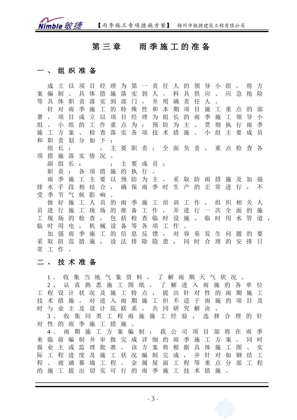 雨季施工专项措施方案(范本)_第3页