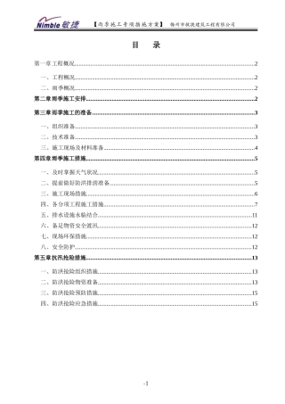 雨季施工专项措施方案(范本)