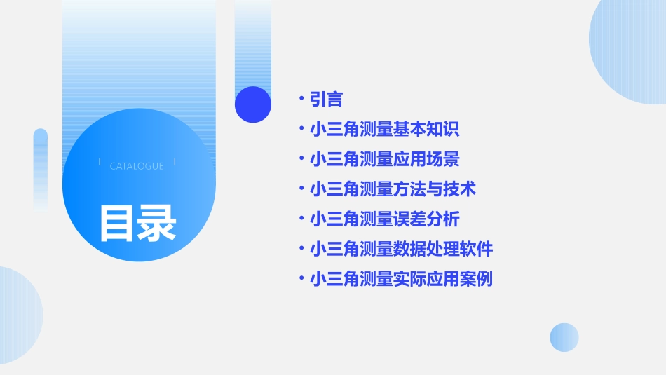 小三角测量汇总课件_第2页