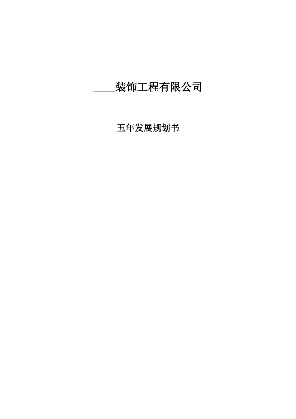 装饰公司五年发展规划书_第1页