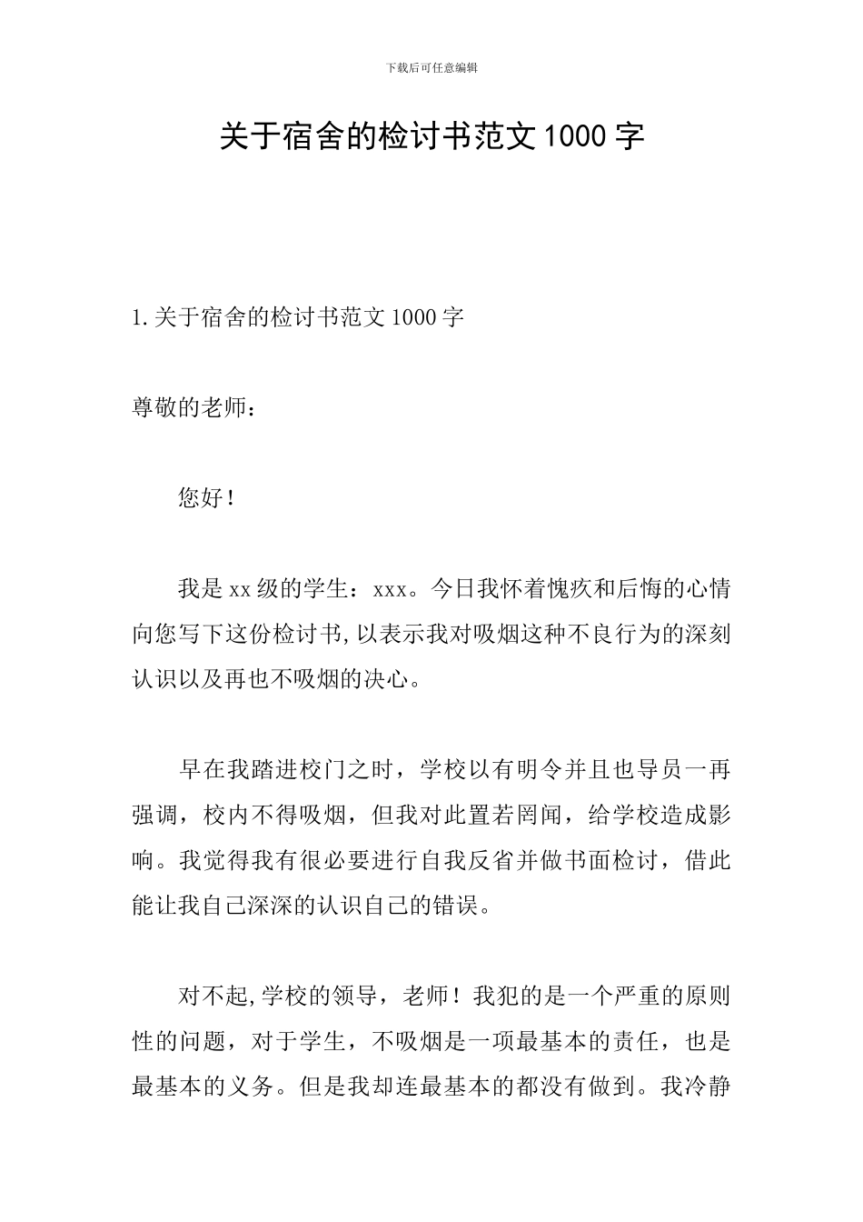 关于宿舍的检讨书范文1000字_第1页