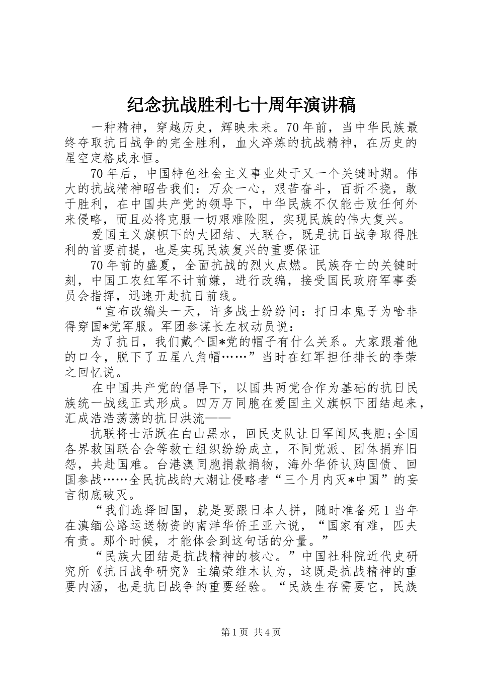 纪念抗战胜利七十周年演讲范文_第1页