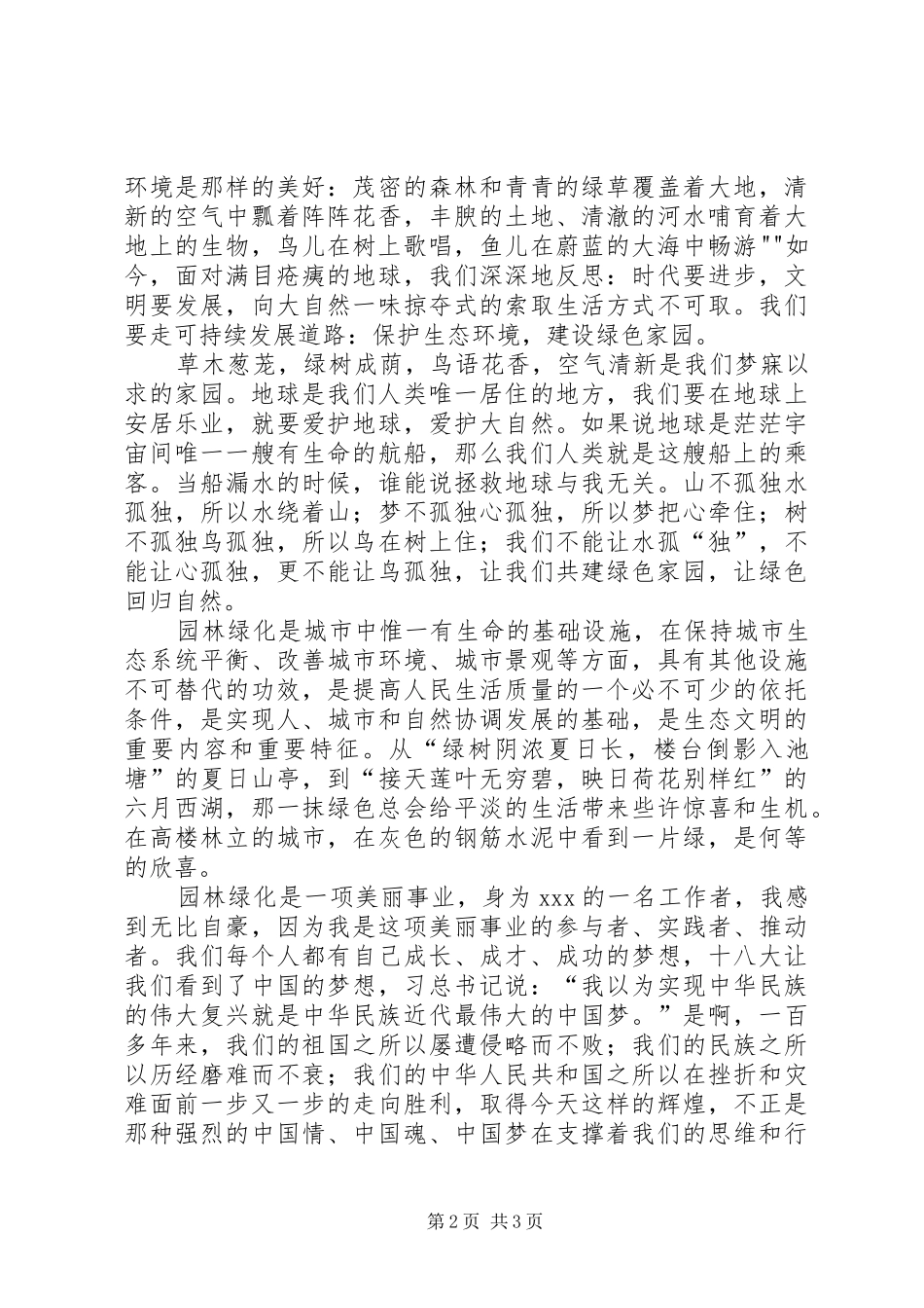 贡献青春力量,建设生态家园(演讲稿范文)_第2页