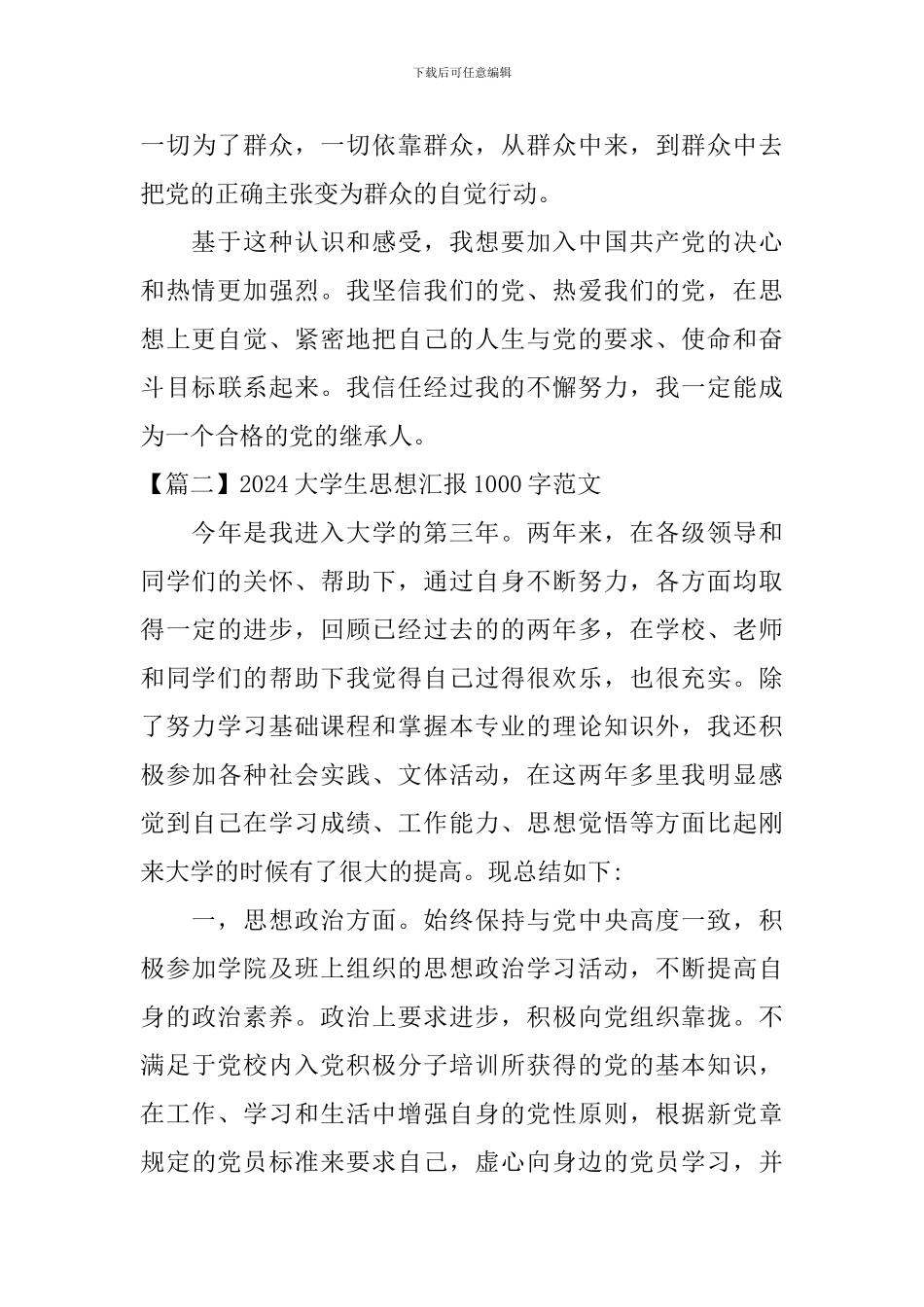 2024大学生思想汇报1000字范文四篇_第3页