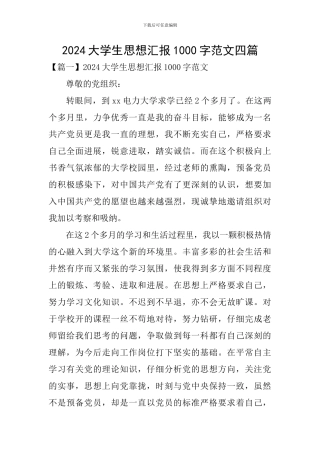 2024大学生思想汇报1000字范文四篇