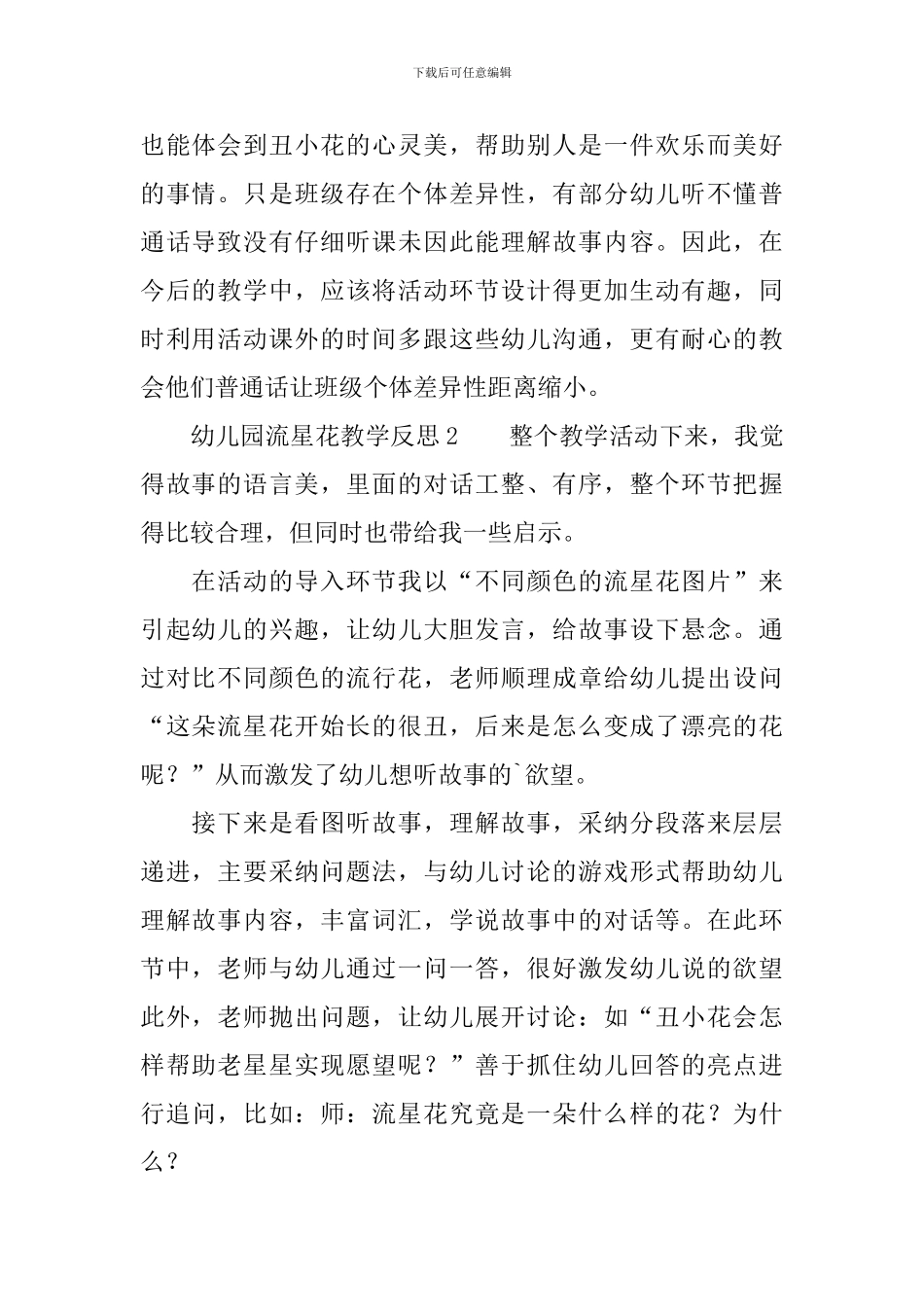 幼儿园流星花教学反思范文_第2页