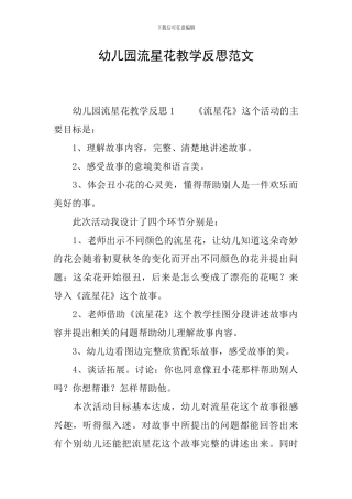 幼儿园流星花教学反思范文