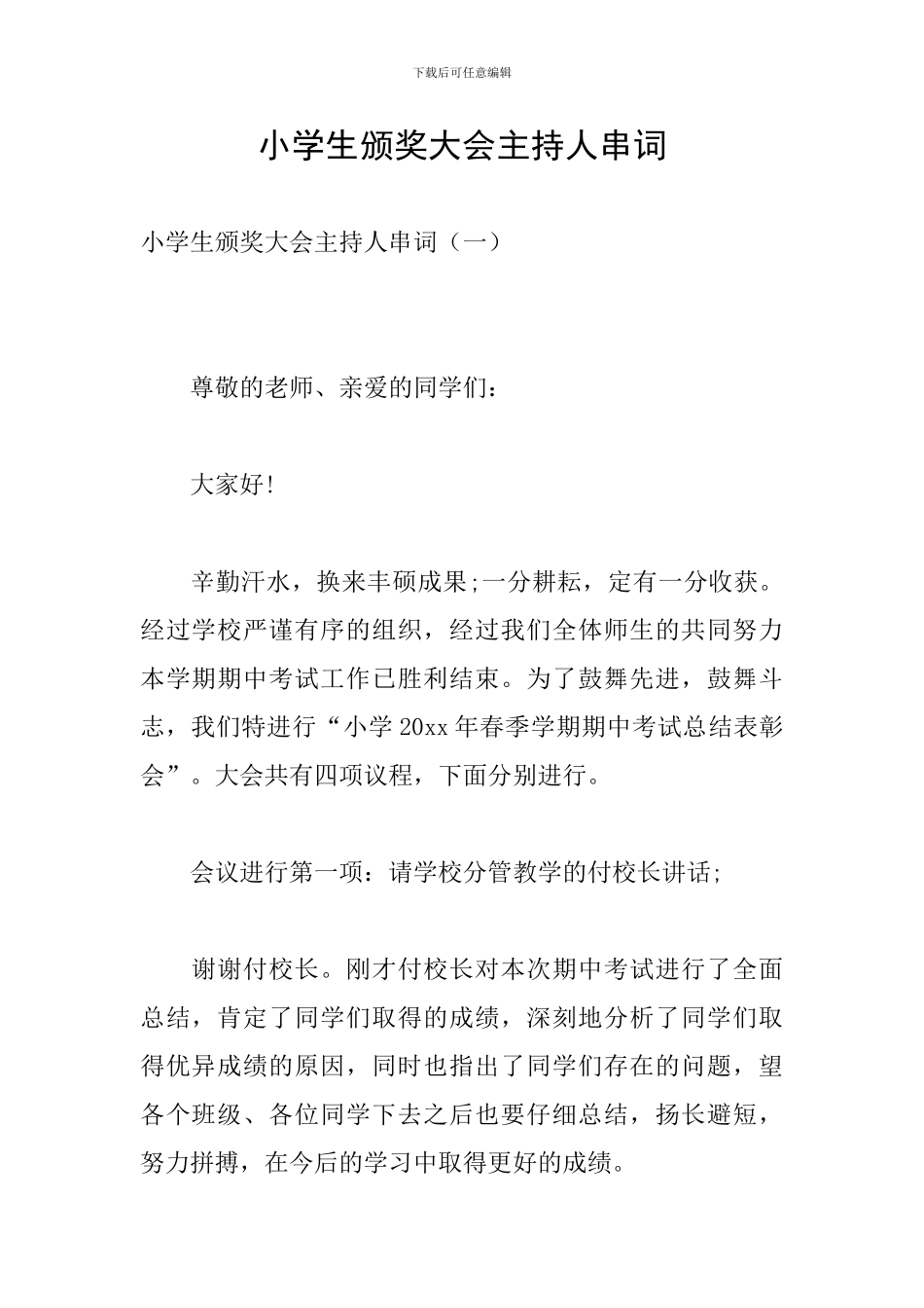 小学生颁奖大会主持人串词_第1页