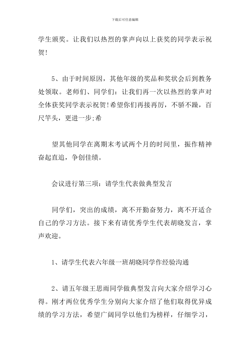 小学生颁奖大会主持人串词_第3页