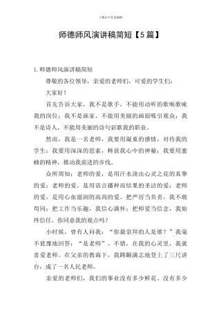 师德师风演讲稿简短