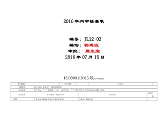 质量体系内审检查表2015版