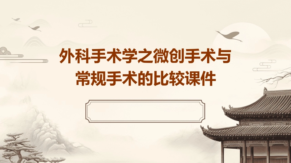 外科手术学之微创手术与常规手术的比较课件_第1页