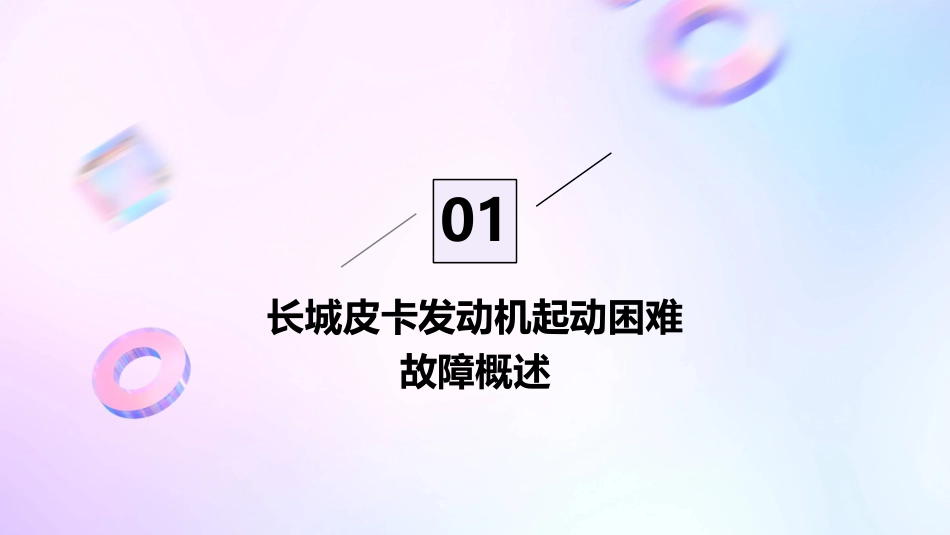 任务长城皮卡发动机起动困难故障诊断整理护理课件_第3页
