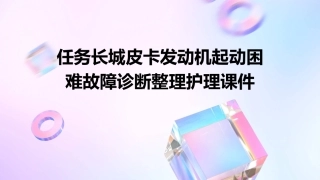 任务长城皮卡发动机起动困难故障诊断整理护理课件