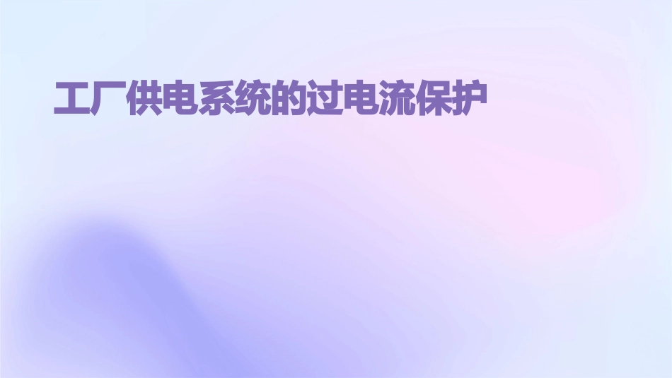 工厂供电系统的过电流保护课件_第1页