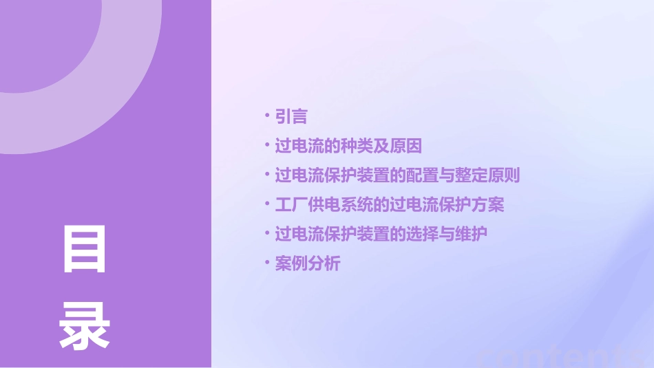 工厂供电系统的过电流保护课件_第2页