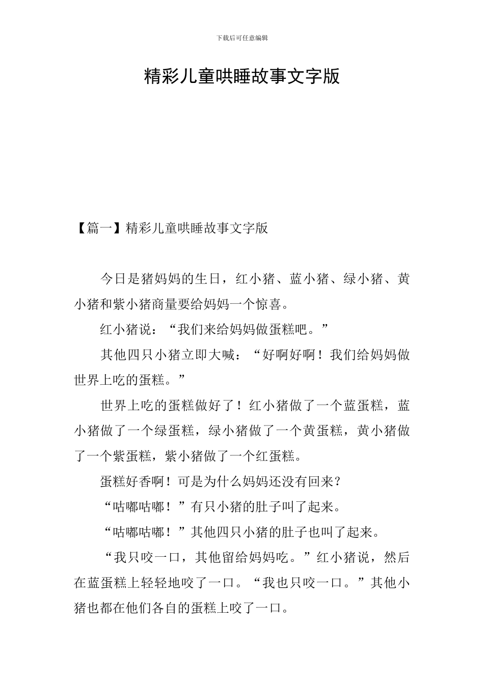 精彩儿童哄睡故事文字版_第1页