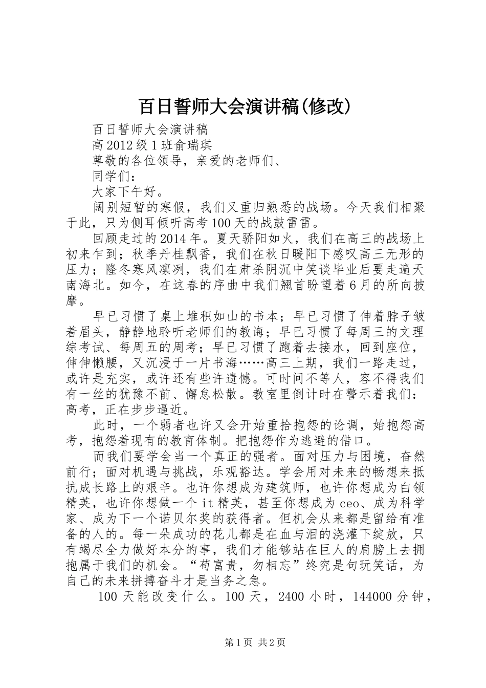 百日誓师大会演讲稿范文(修改)_第1页