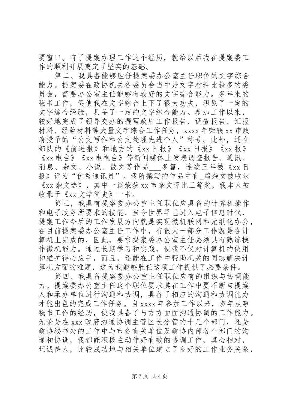 竞聘市政协提案委办公室主任职位讲演范文_第2页