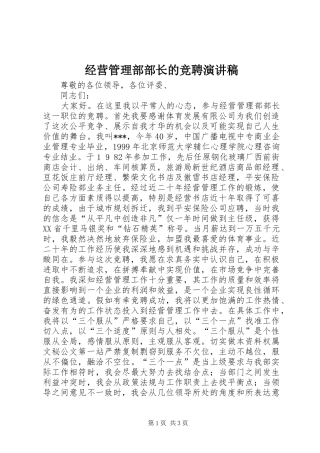 经营管理部部长的竞聘致辞演讲稿