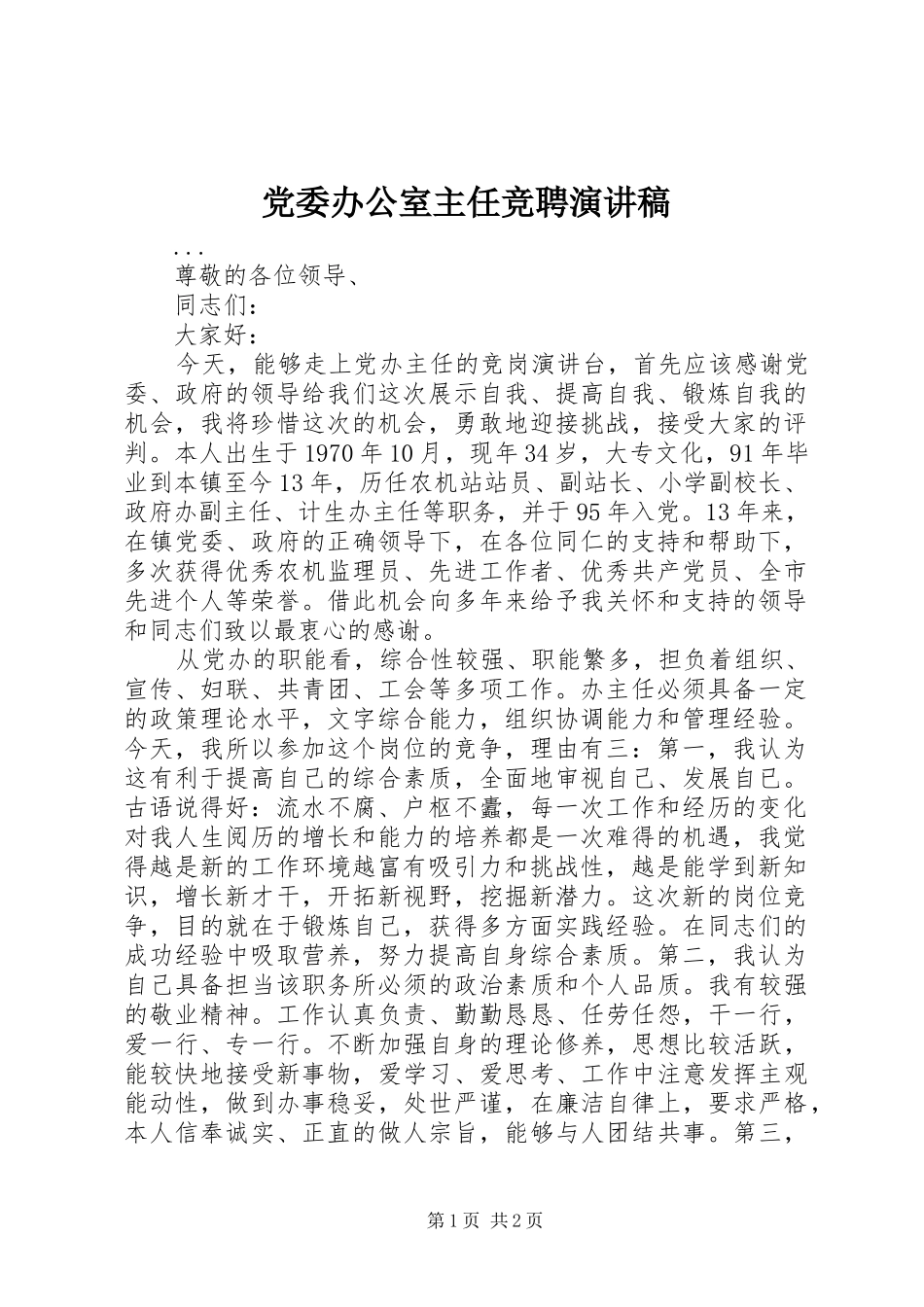 党委办公室主任竞聘演讲范文_第1页