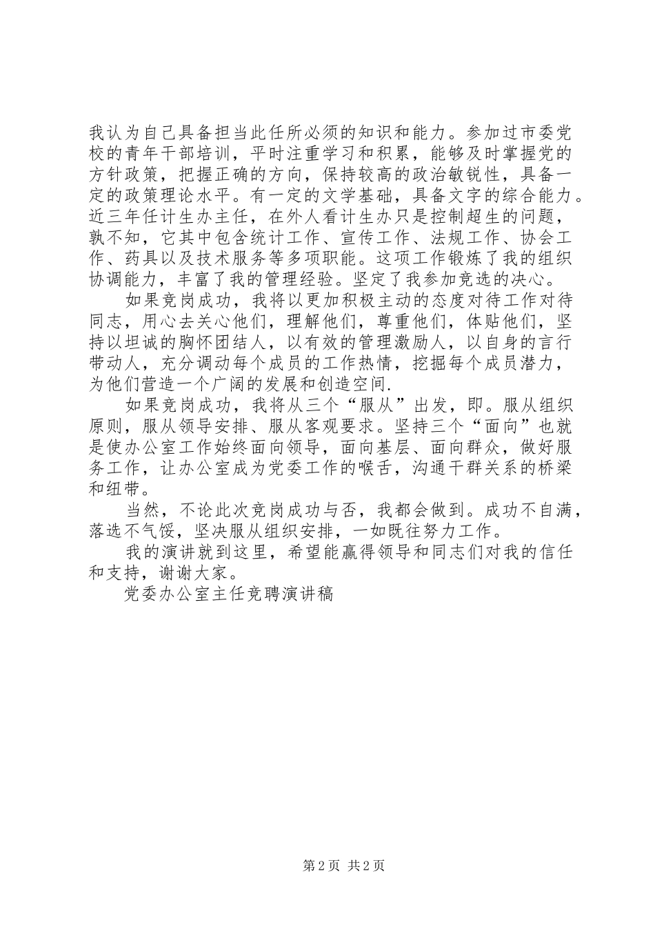 党委办公室主任竞聘演讲范文_第2页