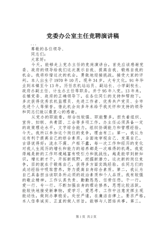 党委办公室主任竞聘演讲范文