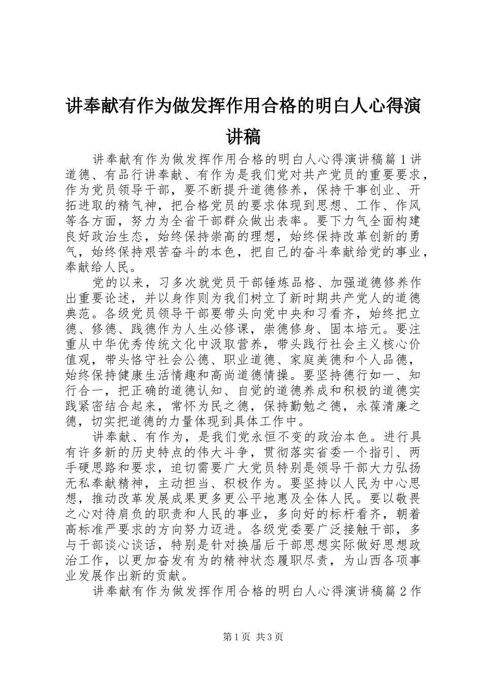 讲奉献有作为做发挥作用合格的明白人心得演讲稿范文_第1页