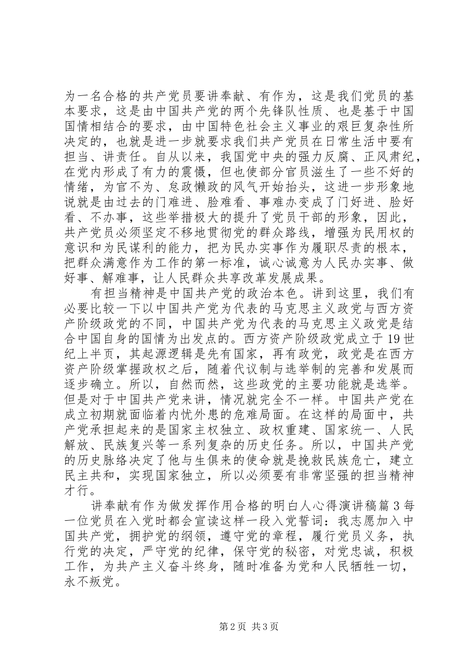 讲奉献有作为做发挥作用合格的明白人心得演讲稿范文_第2页