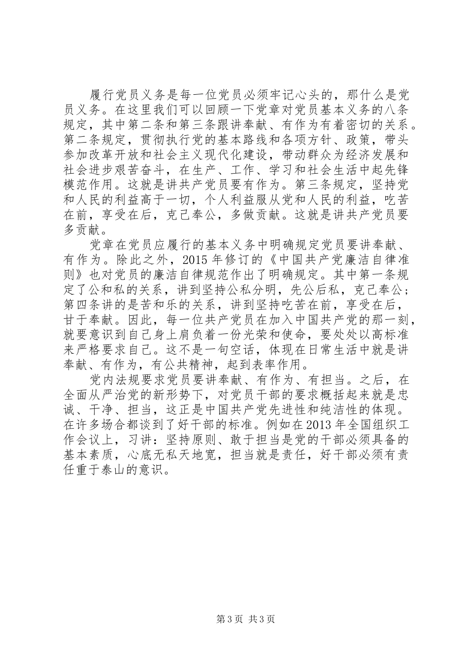 讲奉献有作为做发挥作用合格的明白人心得演讲稿范文_第3页