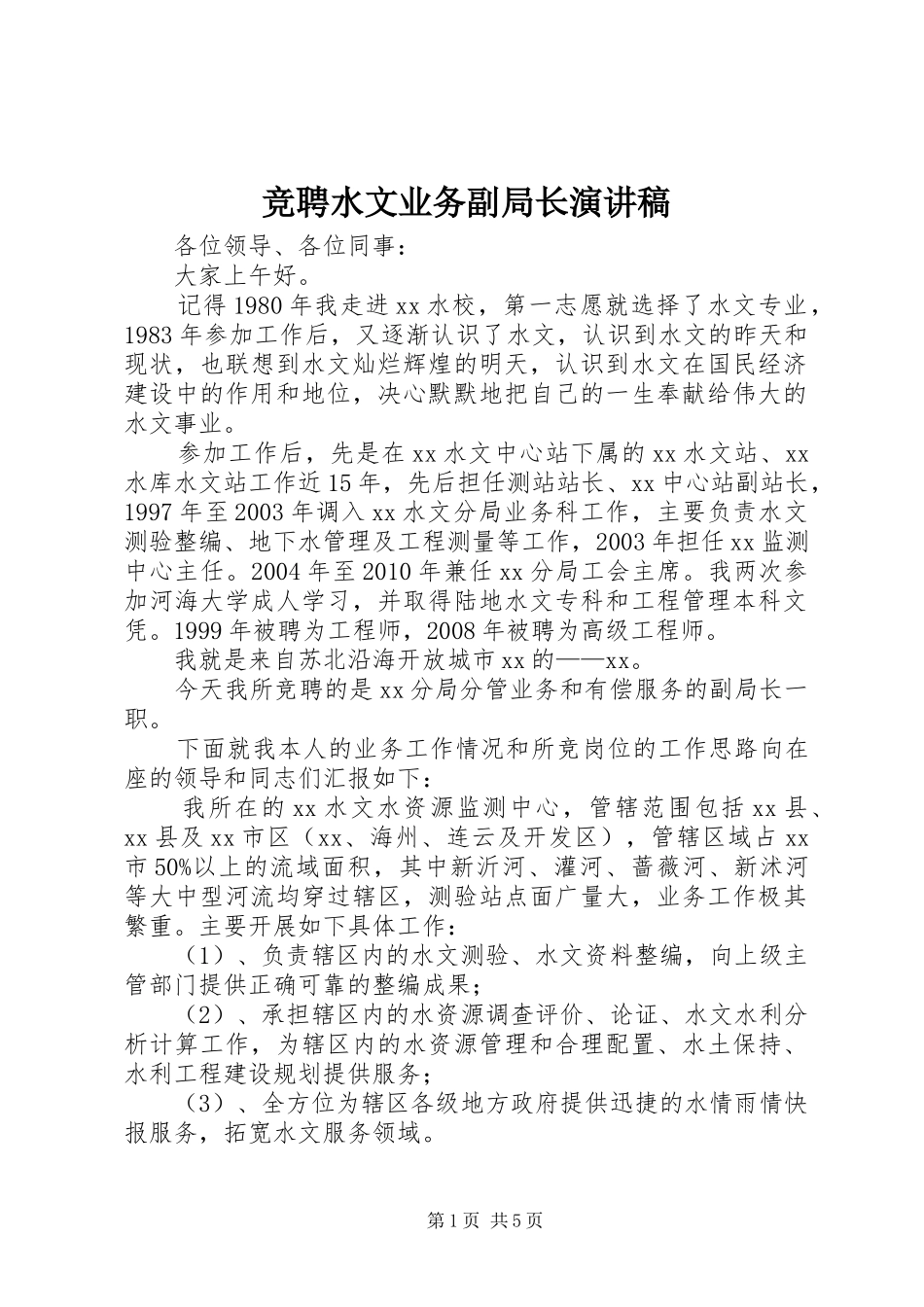 竞聘水文业务副局长演讲稿范文_第1页
