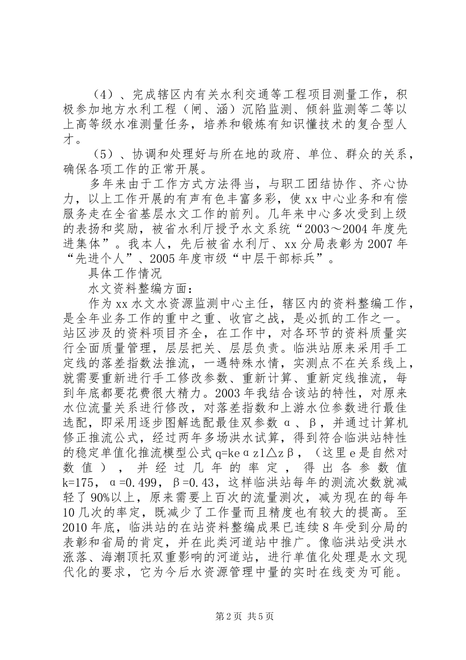 竞聘水文业务副局长演讲稿范文_第2页