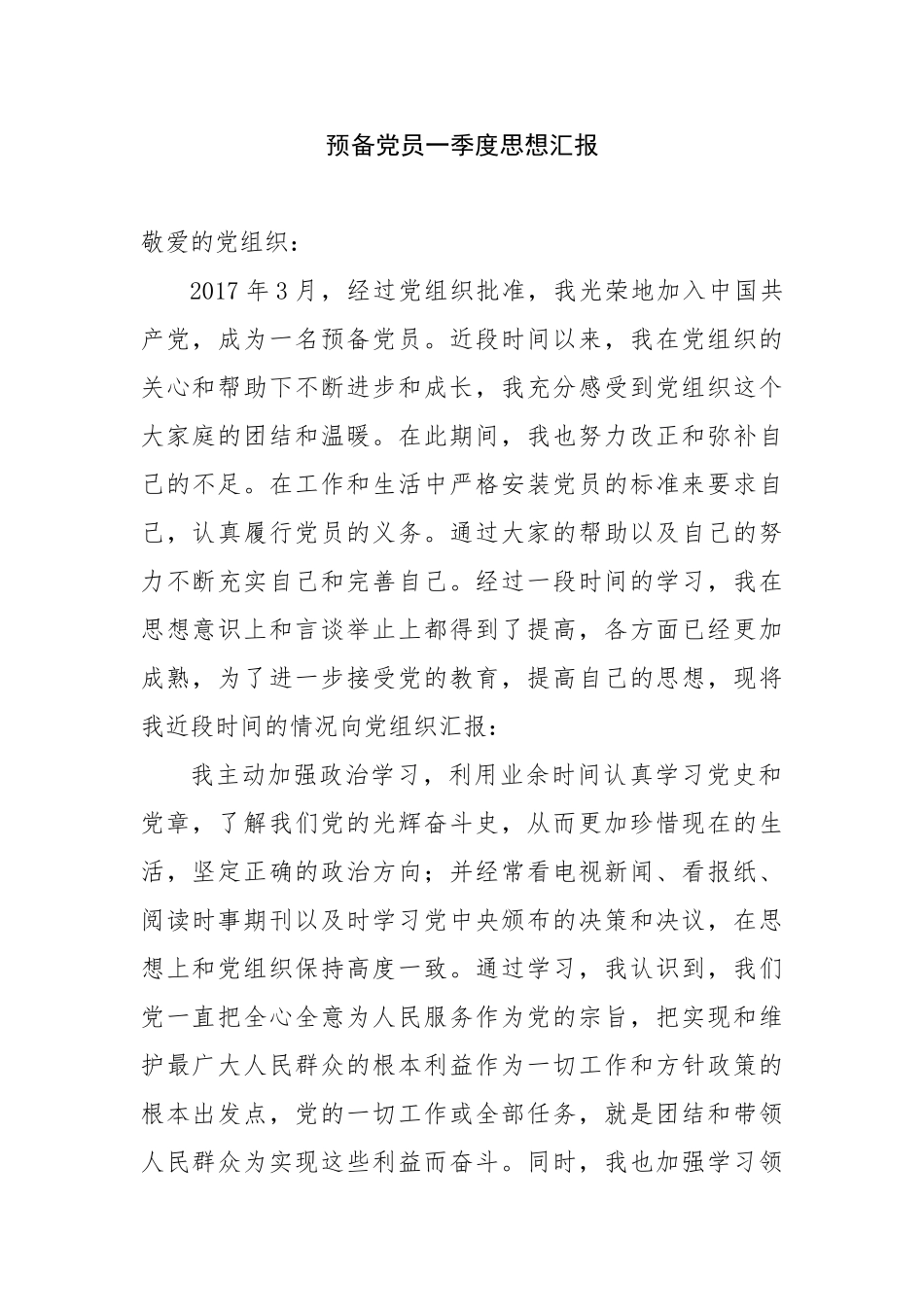 预备党员转正思想汇报范文4篇(按全年顺序2017)_第1页