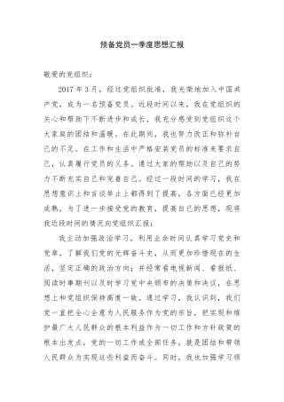 预备党员转正思想汇报范文4篇(按全年顺序2017)