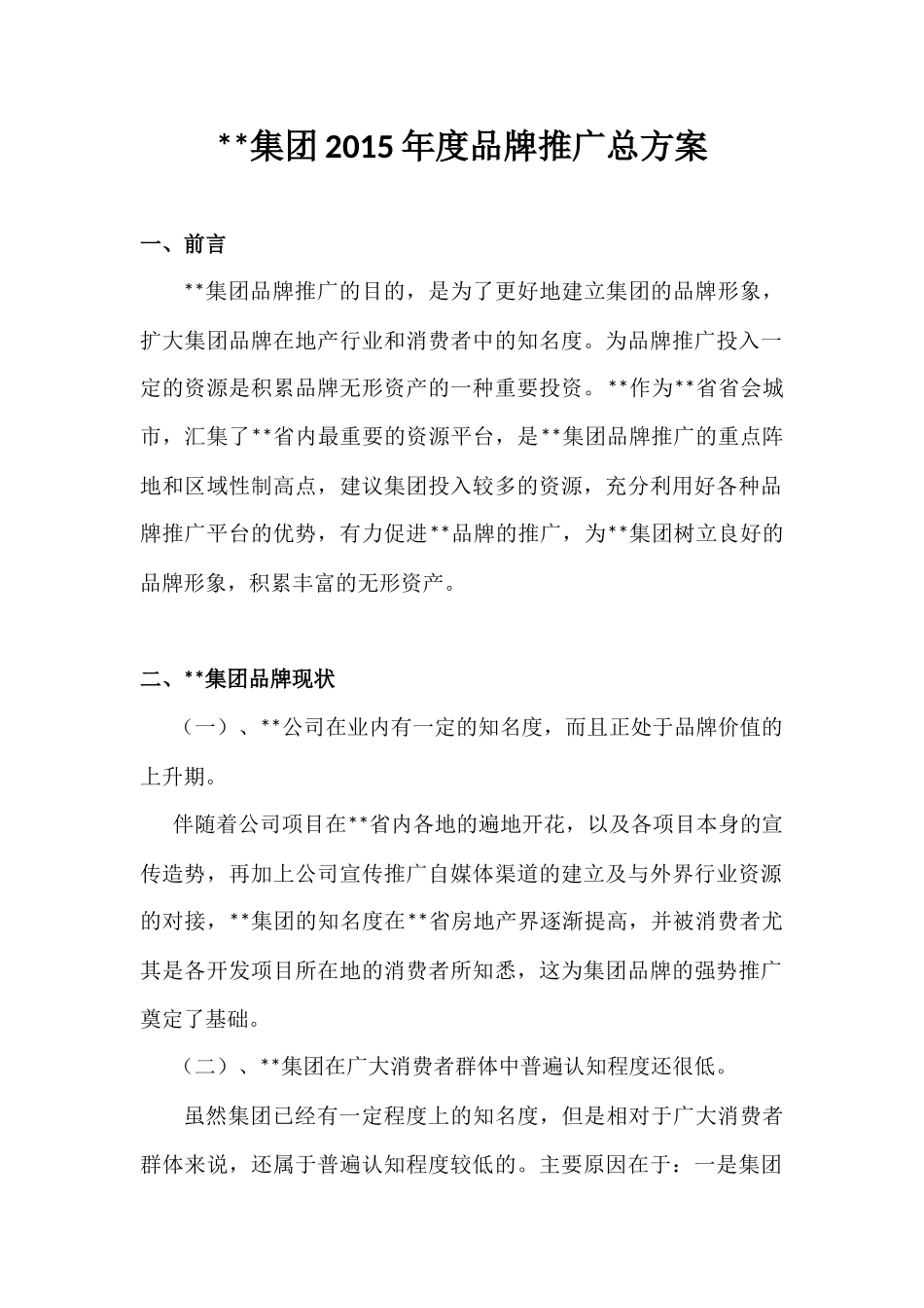2015年度品牌推广总方案_第1页