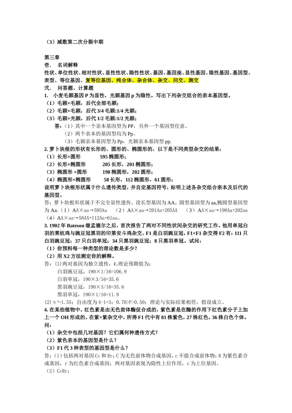 遗传学作业答案_第2页
