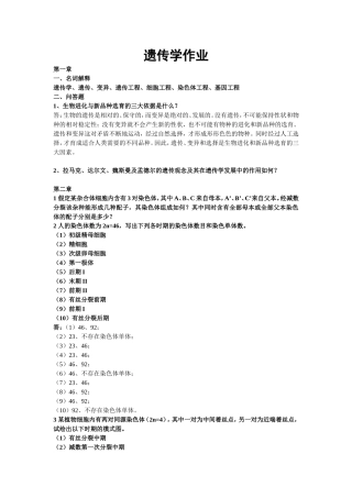 遗传学作业答案