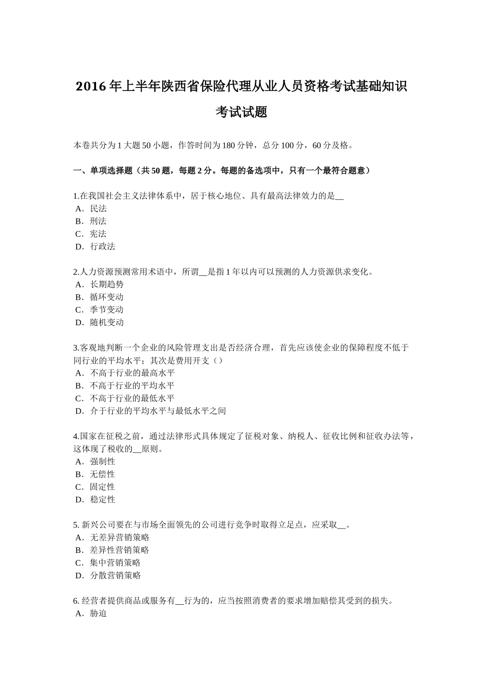 2016年上半年陕西省保险代理从业人员资格考试基础知识考试试题_第1页