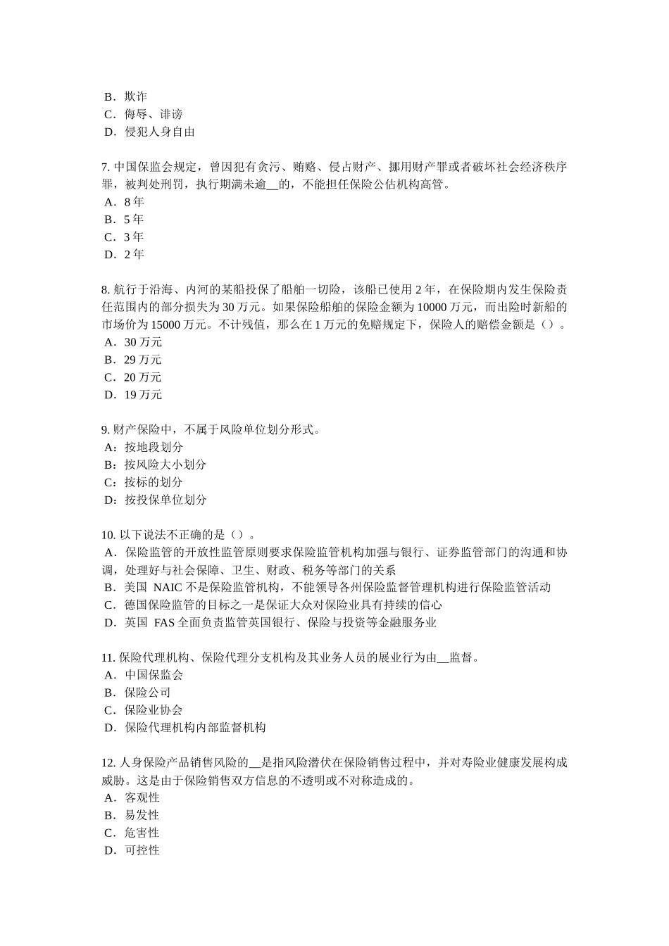 2016年上半年陕西省保险代理从业人员资格考试基础知识考试试题_第2页
