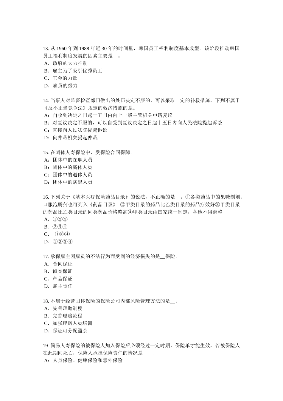 2016年上半年陕西省保险代理从业人员资格考试基础知识考试试题_第3页