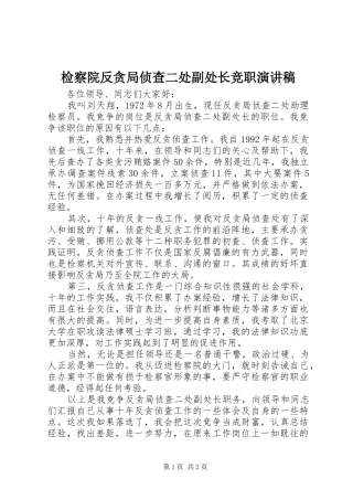 检察院反贪局侦查二处副处长竞职演讲