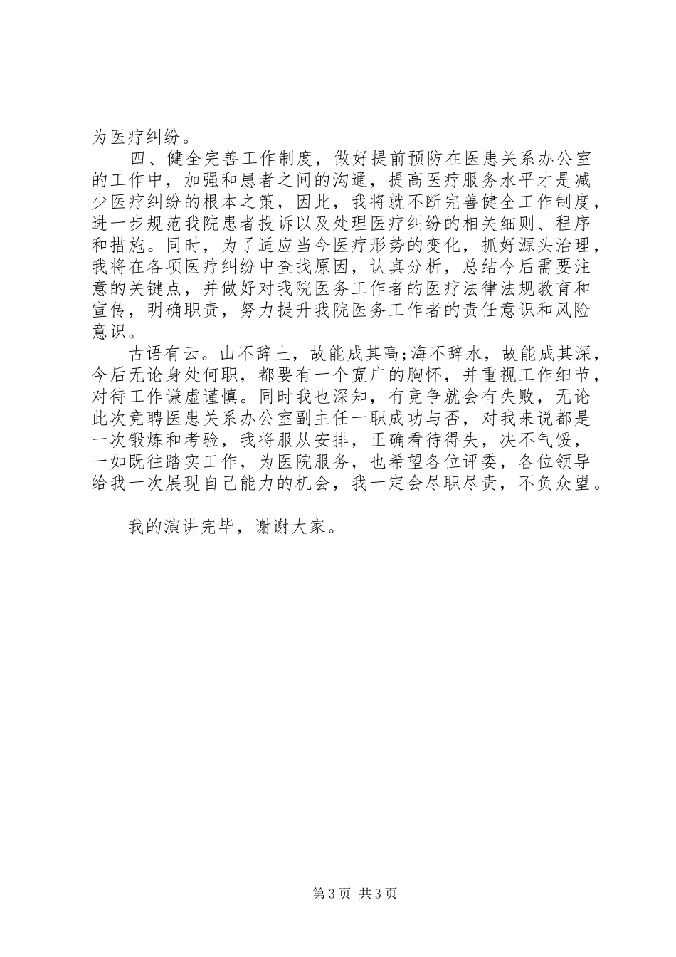 对于医患关系问题办公室副主任岗位竞聘演讲稿范文_第3页