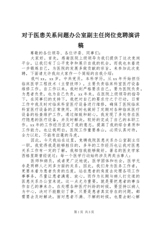 对于医患关系问题办公室副主任岗位竞聘演讲稿范文