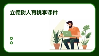 立德树人育桃李课件