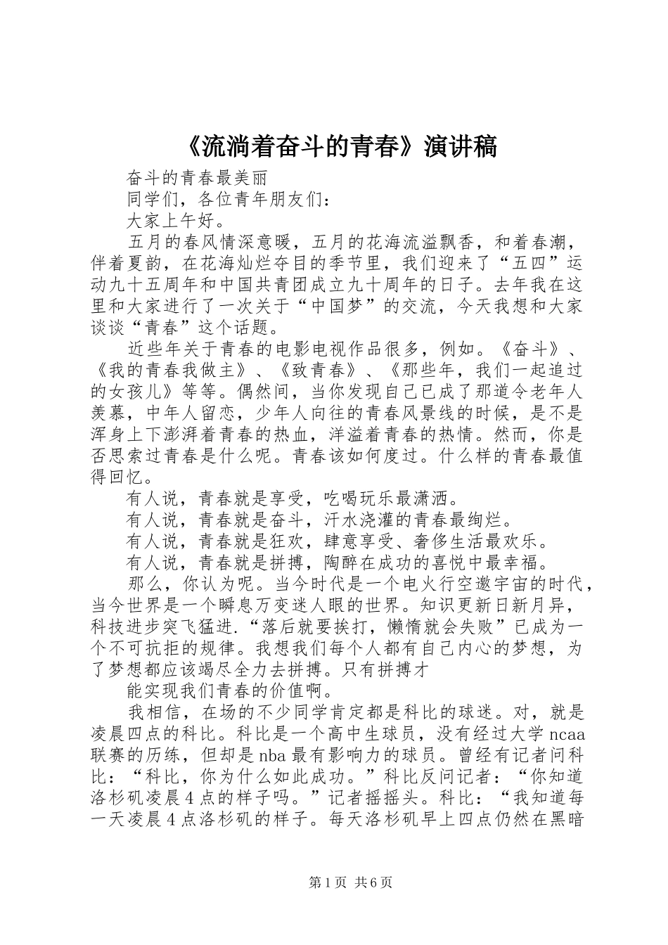 《流淌着奋斗的青春》致辞演讲稿_第1页
