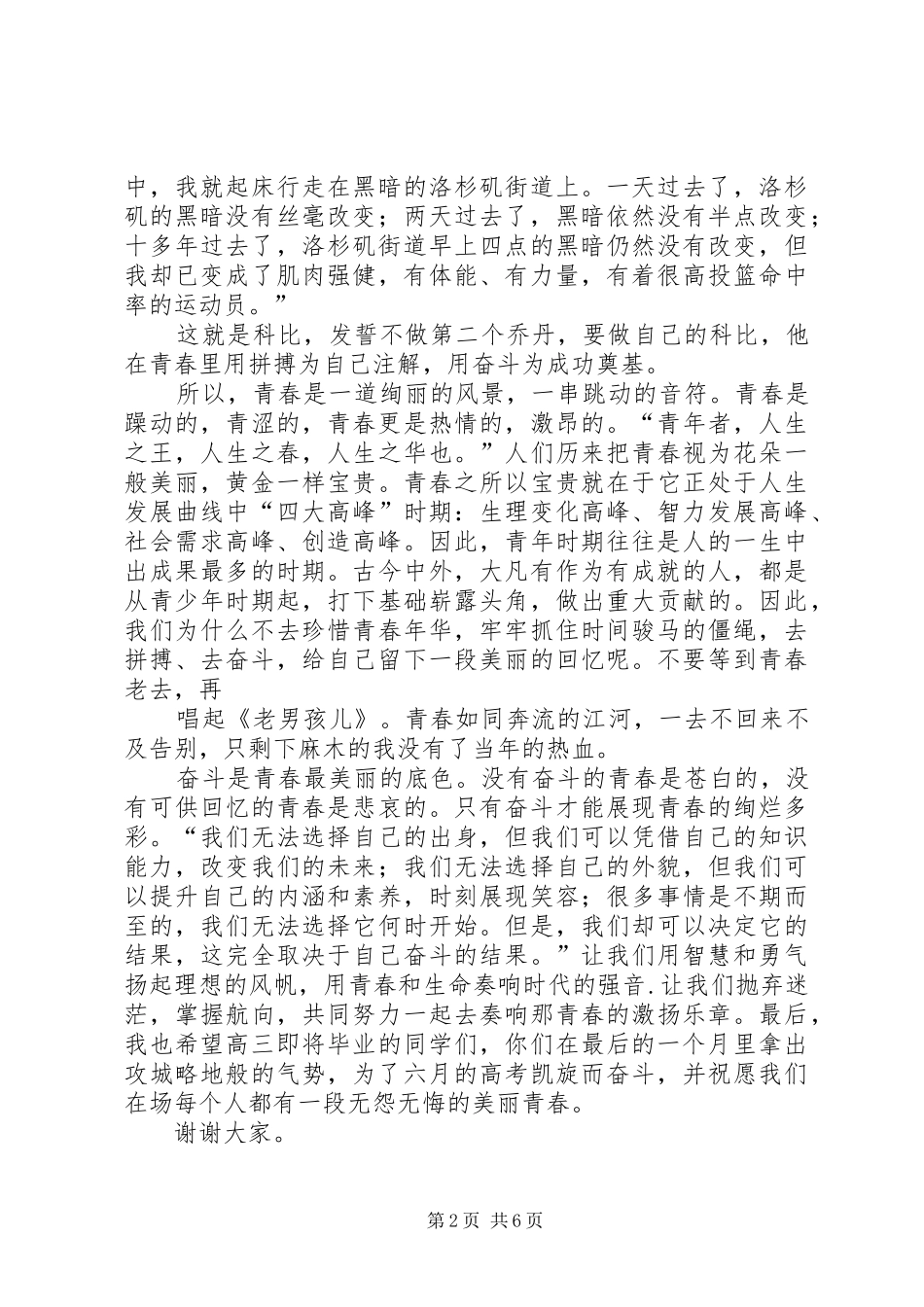 《流淌着奋斗的青春》致辞演讲稿_第2页