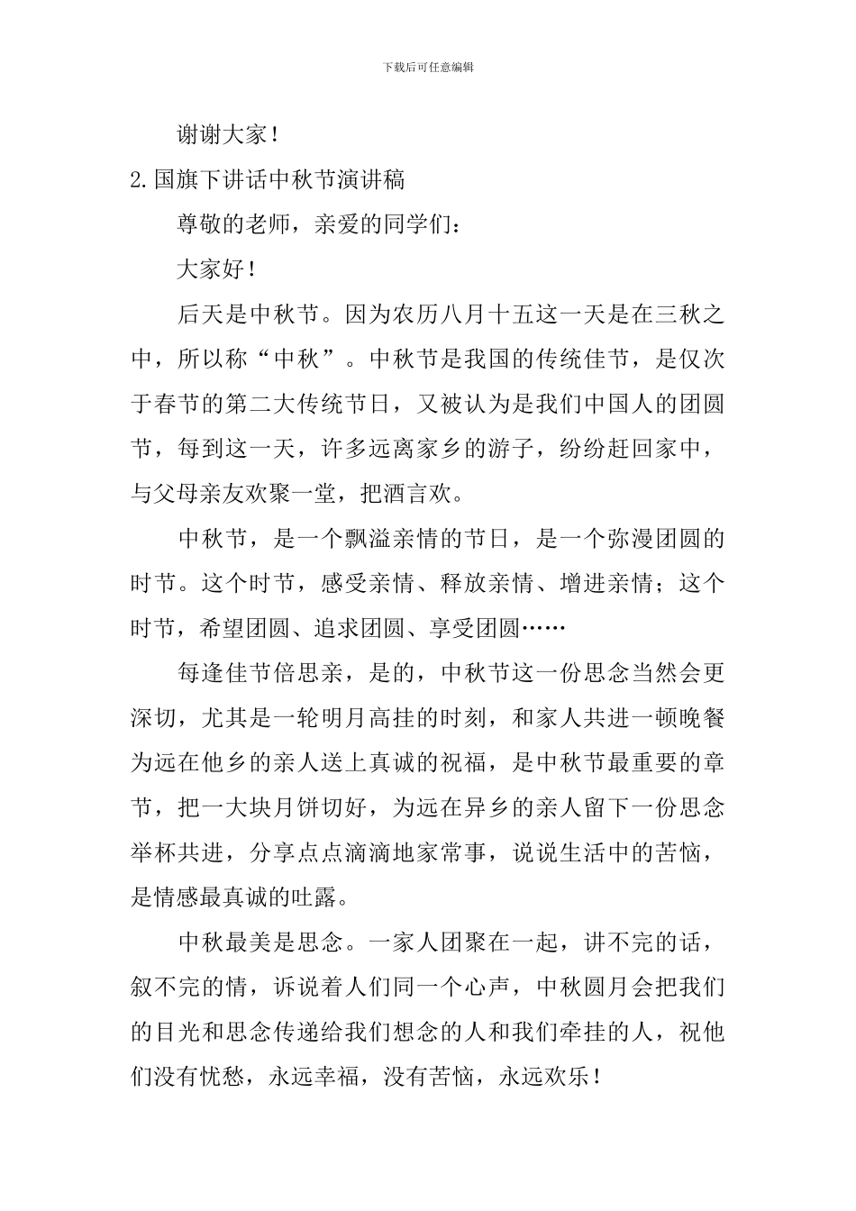 国旗下讲话中秋节演讲稿_第2页