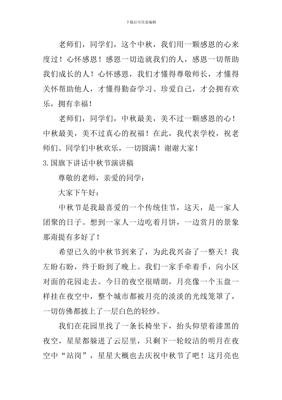 国旗下讲话中秋节演讲稿_第3页
