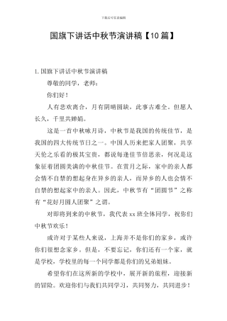 国旗下讲话中秋节演讲稿